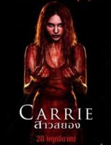 Carrie (2013) แคร์รี่ย์ สาวสยอง  