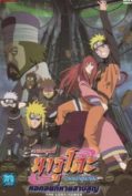 Naruto The Movie 7 (2010) หอคอยที่หายสาบสูญ  