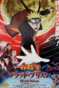 Naruto The Movie 8 (2011) พันธนาการแห่งเลือด  