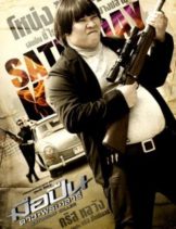 Saturday Killer (2010) มือปืนดาวพระเสาร์  
