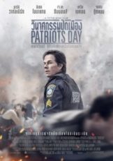 Patriots Day (2017) วินาศกรรมปิดเมือง  