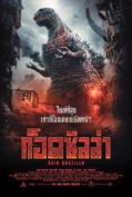 Godzilla Resurgence (2016) ก็อดซิลล่า: รีเซอร์เจนซ์  