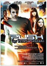 Push (2009) โคตรคนเหนือมนุษย์  
