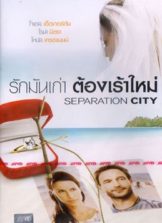 Separation City (2009) รักมันเก่า ต้องเร้าใหม่ Comedy  