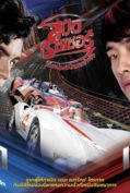 Speed Racer (2008) ไอ้หนุ่มสปีดเขย่าฟ้า  