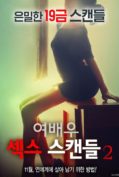 Actress Sex Scandal 2 (2016) (เกาหลี 18+)  