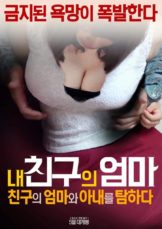 Catch My Friend's Mother and Wife (2017) (เกาหลี 18+)  
