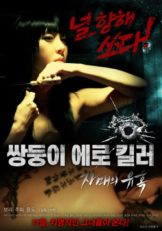 Erotic Twin Killers The Seduction Of The Sisters (2016) (เกาหลี 18+)  