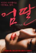 Mother’s Daughter (2016) (เกาหลี 18+)  