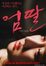 Mother’s Daughter (2016) (เกาหลี 18+)  