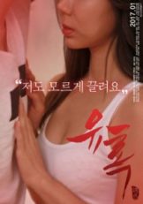 Seduction (2017) (เกาหลี 18+)  
