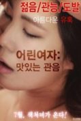 Young Woman Delicious Peeping (2016) [เกาหลี18+]  