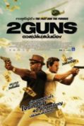 2 Guns (2013) ดวล ปล้น สนั่นเมือง  