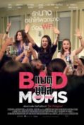 Bad Moms (2016) แบด มัมส์ มันล่ะค่ะ คุณแม่  