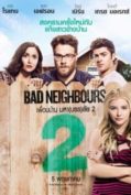 Bad Neighbours 2 (2016) เพื่อนบ้านมหา(บรร)ลัย 2  