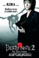 Death Note The Last Name (2006) อวสานสมุดมรณะ  