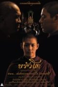 Krua Toh The Immortal Monk of Rattanakosin (2015) ขรัวโต อมตะเถระกรุงรัตนโกสินทร์  
