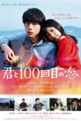 Kimi to 100-kaime no koi (2017) ย้อนรัก 100 ครั้ง ก็ยังเป็นเธอ  