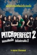 Pitch Perfect 2 (2015) ชมรมเสียงใส ถือไมค์ตามฝัน 2  