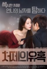 Sister in law’s Seduction (2017) (เกาหลี R18+)  