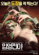 The Night Before Enlisting (2016) (เกาหลี R18+)  