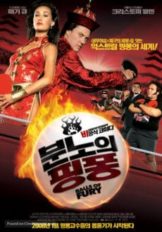 Balls of Fury (2007) ศึกปิงปอง ดึ๋งดั๋งสนั่นโลก  
