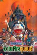 Doraemon Nobita and the Robot Kingdom (2002) โดราเอมอน ตอน โนบิตะ ตะลุยอาณาจักรหุ่นยนต์  