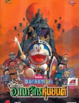 Doraemon Nobita and the Robot Kingdom (2002) โดราเอมอน ตอน โนบิตะ ตะลุยอาณาจักรหุ่นยนต์  