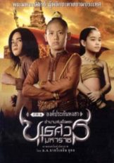 King Naresuan 1 (2007) ตำนานสมเด็จพระนเรศวรมหาราช 1 องค์ประกันหงสา  