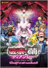 Pokémon XY The Movie (2014) โปเกมอน เดอะ มูฟวี่ รังไหมแห่งการทำลายกับเดียนซี่  