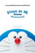 Stand by Me Doraemon (2014) โดราเอมอน เพื่อนกันตลอดไป  