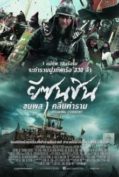 The Admiral: Roaring Currents (2014) ยีซุนชิน ขุนพลคลื่นคำราม  