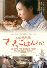 What's for Dinner Mom (2016) เมนูนี้ ยังคิดถึง  