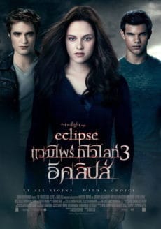 Vampire Twilight 3 Saga Eclipse (2010) แวมไพร์ ทไวไลท์ ภาค 3 อีคลิปส์