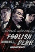 Foolish Plan (2016) แผนคนโง่ล่าอัจฉริยะ  
