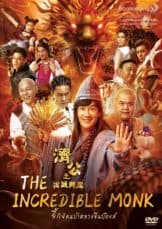 The Incredible Monk – Dragon Return (2018) จี้กง คนบ้าหลวงจีนบ๊องส์ ภาค 2  