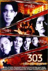 303 Fear Faith Revenge (1999) กลัว กล้า อาฆาต  