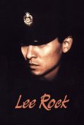 Lee Rock 1 (1991) ตำรวจตัดตำรวจ  