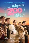 Secret Zoo (2020) เฟคซู สู้เว้ย  