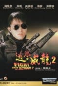 Fight Back to School II (1992) คนเล็กนักเรียนโต 2  