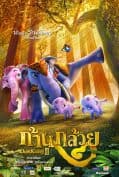 Khan kluay 2 (2009) ก้านกล้วย 2  