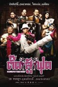Kung Fu Tootsie (2007) ตั๊ดสู้ฟุด  