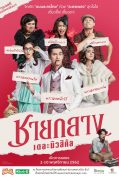 Chaiklang the Musical (2019) ชายกลาง เดอะมิวสิคัล  