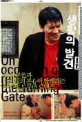 On the Occasion of Remembering the Turning Gate (2002) เนื่องในโอกาสรำลึกถึงประตูรัก  