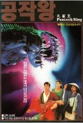 Peacock King (1988) ฤทธิ์บ้าสุดขอบฟ้า ภาค 1  