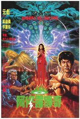 Saga of the Phoenix (1990) ฤทธิ์บ้าสุดขอบฟ้า ภาค2  