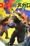 Godzilla vs Megalon (1973) ก็อตซิลล่า ปะทะ สัตว์ประหลาดใต้พิภพ  