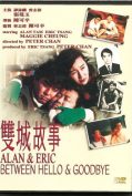 Alan and Eric: Between Hello and Goodbye (Seung sing goo si) (1991) ก็เพราะสามเรา  