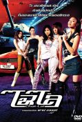 Chai Lai (2006) ไฉไล  