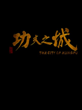 The City of Kungfu (2019) กังฟูซิตี้  